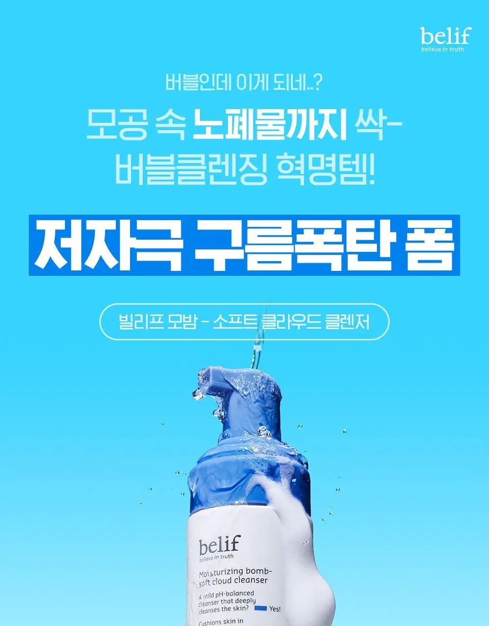 [버블폭탄] 빌리프 모이스춰라이징 밤 소프트 클라우드 클렌저 150ml 기획 (+소프트 클렌징 패드) 상세페이지 4